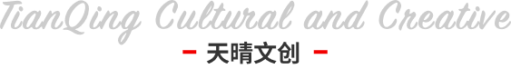 天晴文创
