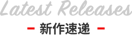 新作速递
